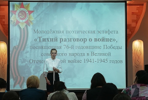 О проведении молодёжной поэтической эстафеты  «Тихий разговор о войне»