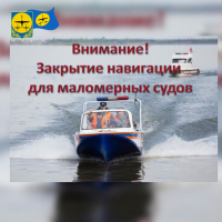 С 01 ноября 2021 года закрыта навигация для маломерных судов на водных объектах общего пользования