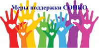 Информируем о мерах поддержки СОНКО