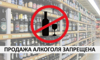Запрет продажи алкогольной продукции