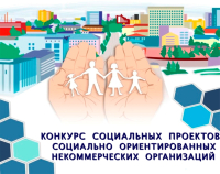 Администрация Нанайского муниципального района объявляет конкурсный отбор социальных проектов социально ориентированных некоммерческих организаций