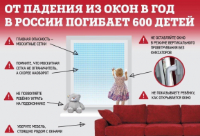 Как уберечь ребенка от падения из окна