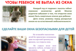 Как уберечь ребенка от падения из окна