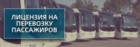 Лицензирование деятельности по перевозкам пассажиров  и иных лиц автобусами