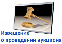 «Извещение о проведении аукциона на право заключения договора аренды земельного участка с кадастровым номером 27:09:0000802:298»