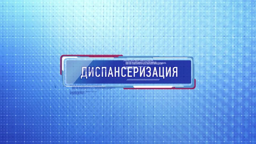 Диспансеризация по полису ОМС