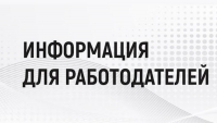 УВАЖАЕМЫЕ РАБОТОДАТЕЛИ!