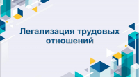 Легальный бизнес, легальное строительство, легальный труд — все это объединено общим словом — законно