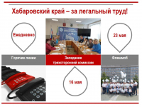 Хабаровский край - за легальный труд!