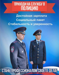 ОМВД России по Нанайскому району приглашает на службу