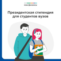 Студенты, для вас отличные новости! С 1 сентября 2025 года размер ежемесячной президентской стипендии для вырастет до 30 тыс. рублей в месяц