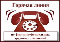 «Горячая линия» для приёма обращений граждан по вопросам неформальной занятости населения и легализации трудовых отношений
