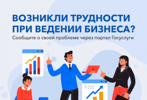 Возникли трудности при ведении бизнеса? – Сообщите о своей проблеме через портал Госуслуги