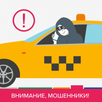 Осторожно, новая схема мошенников!