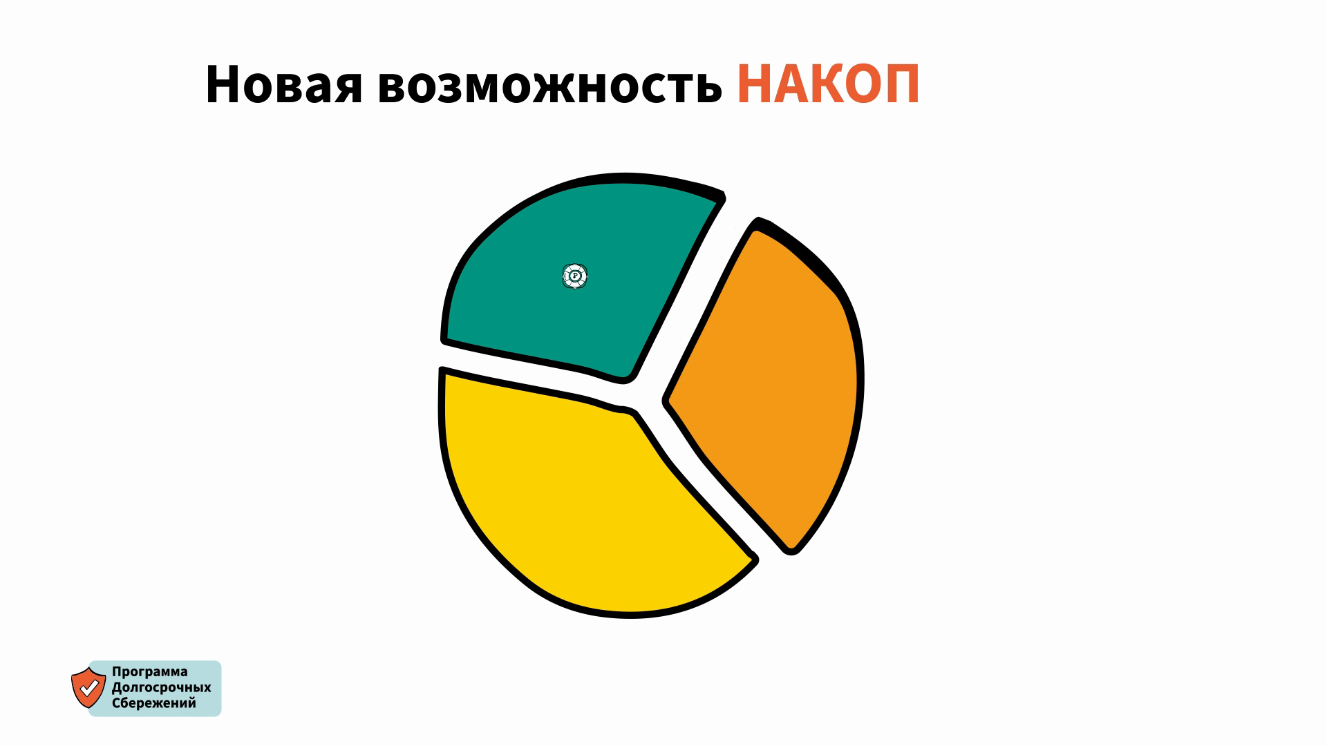 Программа долгосрочных сбережений