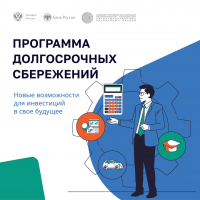 Программа долгосрочных сбережений помогает развивать финансовую культуру