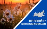 IV всероссийский конкурс этнокультурных выставочных проектов «Виртуальный тур по многонациональной России»