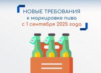 О новых требованиях к маркировке пива с 1 сентября 2025 года