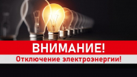 Внимание! Отключение электроэнергии