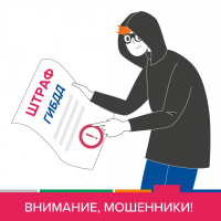 Внимание, мошенники!