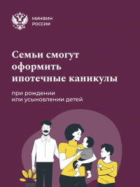 Семьи смогут оформить ипотечные каникулы при рождении и усыновлении детей