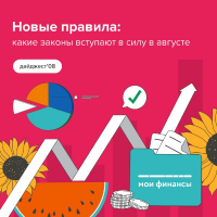 Новый месяц и новый дайджест законов