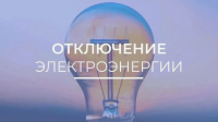 Внимание! Временное отключение электроэнергии