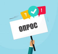 Приглашаем принять участие в опросе 