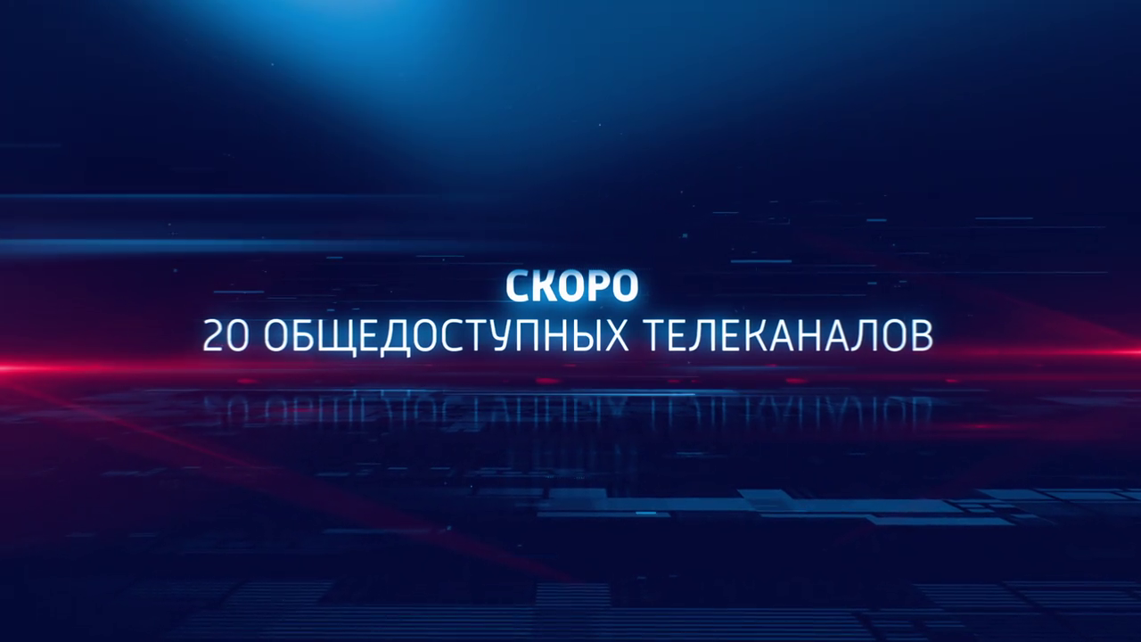 Цифровое эфирное телевидение. Сигнал к лучшему!