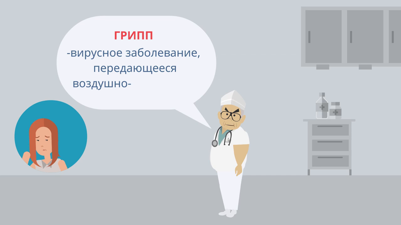 Грипп - это опасно САНПРОСВЕТ